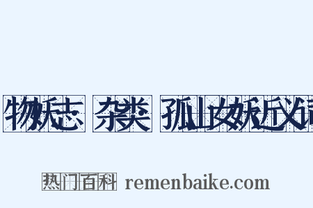 物妖志·杂类·孤山女妖近义词是什么意思的图片